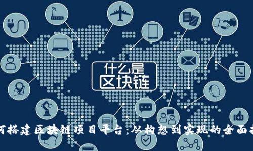 如何搭建区块链项目平台：从构想到实现的全面指南