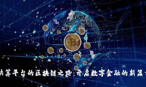 快算平台的区块链之路：开启数字金融的新篇章