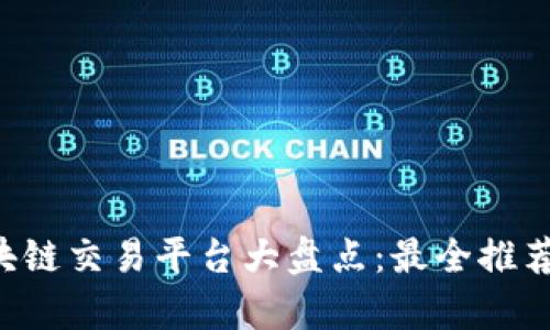 A股区块链交易平台大盘点：最全推荐与分析