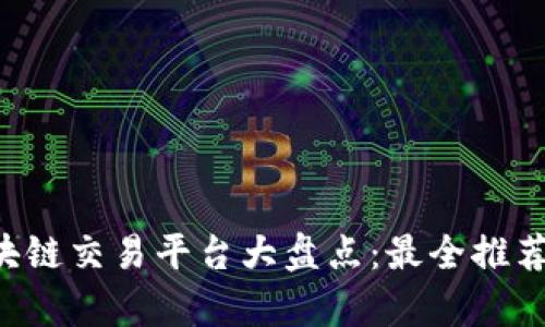 A股区块链交易平台大盘点：最全推荐与分析