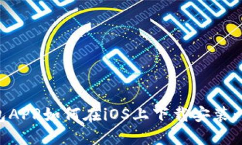 华为钱包APP如何在iOS上下载安装：详细指南