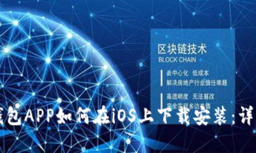 华为钱包APP如何在iOS上下载安装：详细指南