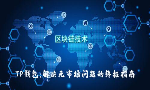 TP钱包：解决无市场问题的终极指南
