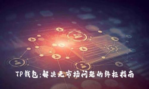 TP钱包：解决无市场问题的终极指南