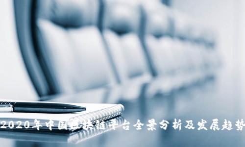 2020年中国区块链平台全景分析及发展趋势