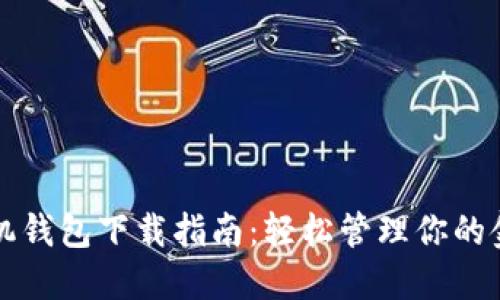华为手机钱包下载指南：轻松管理你的金融生活