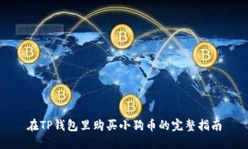 在TP钱包里购买小狗币的完整指南