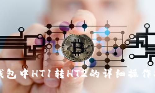 TP钱包中HT1转HT2的详细操作指南