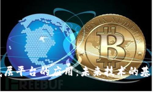 区块链底层平台的应用：未来技术的基石与机遇