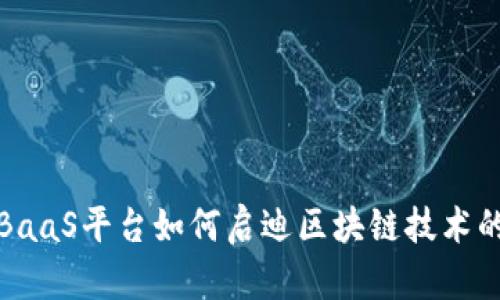 探索BaaS平台如何启迪区块链技术的未来