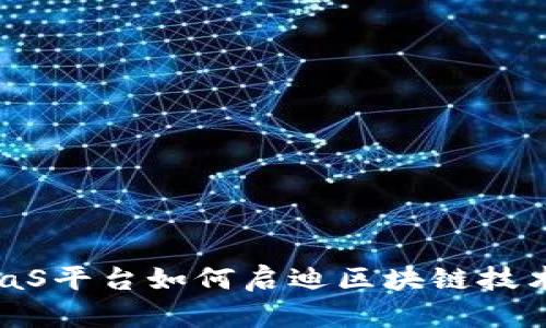 探索BaaS平台如何启迪区块链技术的未来