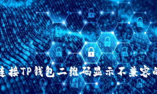 解决连接TP钱包二维码显示不兼容的问题