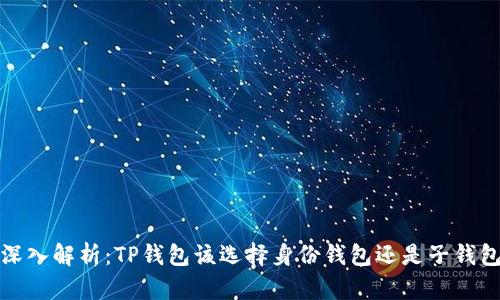  深入解析：TP钱包该选择身份钱包还是子钱包？