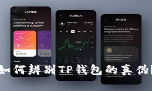 如何辨别TP钱包的真伪？