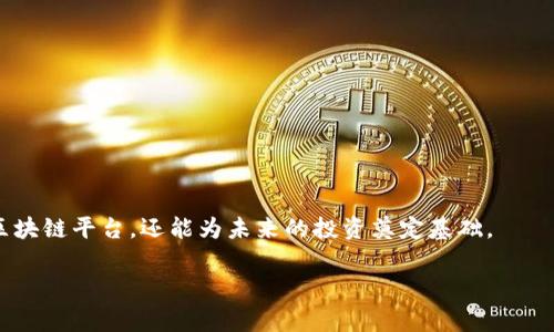 区块链平台哪个好？详细评测与费用解析

区块链平台, 区块链费用, 加密货币投资, 区块链技术/guanjianci

引言
随着区块链技术的不断发展，越来越多的人开始关注这一领域，尤其是对那些想要进入加密货币投资的人而言，选择一个合适的区块链平台显得尤为重要。然而，许多人在面对众多平台时，常常感到手足无措。到底哪个区块链平台更好呢？费用又是多少？这些问题会在你心中盘旋，令人不安。但别担心，本文将为你详细解析如何选择合适的区块链平台，并一一列出其费用，助你做出明智的决策。

了解区块链平台的种类
首先，我们需要明确区块链平台的种类。一般来说，区块链平台可以分为公有链、私有链和联盟链。
ul
    listrong公有链：/strong如比特币和以太坊，任何人都可以参与并进行交易。这种平台适合想要进行去中心化交易的人。/li
    listrong私有链：/strong主要用于企业内部，不对外开放，适合需要高安全性和高私密性的用户或组织。/li
    listrong联盟链：/strong这种链条只有部分成员可参与，通常由公司或组织共同管理，适合需要多方协作的项目。/li
/ul

比较热门的区块链平台
接下来，我们来看看一些当前热门的区块链平台，它们各自的优势与费用。

h41. Binance Smart Chain（币安智能链）/h4
作为全球领先的加密货币交易所，Binance不仅提供交易服务，还推出了自身的区块链平台——Binance Smart Chain（BSC）。BSC以其高性能、低费用和易于开发著称，更吸引了大量的DeFi项目与开发者。
strong费用：/strong转账费用相对较低，平均在0.1美元以内，这使得小额交易也变得非常划算。你是不是觉得这样的费用颇具吸引力呢？

h42. Ethereum（以太坊）/h4
作为区块链领域的老大哥，以太坊拥有最大的开发者社区，支持智能合约及去中心化应用（DApp）。其网络的广泛应用使得以太坊在市场上占据了重要地位。
strong费用：/strong以太坊的交易费用波动较大，尤其是在网络繁忙时期，可能高达数十美元。这种情况显然不适合每位投资者，你难道不希望能找到更合适的选择吗？

h43. Cardano（卡尔达诺）/h4
Cardano以其科学理念和论文驱动的开发方式而著称，致力于提供更安全和可扩展的区块链平台。虽然相对年轻，但其技术堪称革新。
strong费用：/strongCardano的交易费用相对较低，通常为0.17美元左右，这无疑让希望进行长期投资的人感到欣慰。

h44. Solana（索拉那）/h4
Solana相信是目前速度最快的区块链之一，凭借其高效的共识机制，能够支持数千笔交易每秒。对实时应用需求高的开发者来说，Solana是不错的选择。
strong费用：/strong转账费用通常在0.00025美元左右，这样的费用是否让你觉得十分友好呢？

选择区块链平台时考虑的因素
选择合适的区块链平台时，不仅要考虑费用，还需关注其他多个因素：
ul
    listrong安全性：/strong选择具有强大安全性的区块链平台是非常关键的。你可曾想过，不安全的投资将会带来何种损失？/li
    listrong社区支持：/strong一个活跃的开发者社区能够为平台带来持续的创新和支持，对于新手来说尤为重要。/li
    listrong兼容性：/strong如果你计划开发基于某个平台的项目，确保其与其他系统的兼容性也必须考虑。/li
/ul

如何评估区块链平台的价值？
除了以上因素，评估一个区块链平台的价值还需关注其市值、交易量及未来的发展潜力。市场越大，潜力越大，你是否同意这一观点？
许多投资者在选择平台时，往往忽略了技术的发展趋势。与其盲目追逐热点平台，不如从技术和市场的前景出发，找到适合自己的投资对象。

总结：如何做出明智的选择
无论是Binance，Ethereum，Cardano还是Solana，它们各自都有其优缺点，适合不同类型的用户。通过分析平台的费用、安全性、社区支持及兼容性，你不仅能够找到合适的区块链平台，还能为未来的投资奠定基础。
整个区块链行业变化迅速，保持对市场的关注与敏锐是每个投资者都需要具备的素质。你是不是也挥舞着这一利器，时刻准备着抓住新的机会呢？
希望通过本文的分析，能够帮助你在选择区块链平台时做出更为理智的决定，最终实现你的投资目标。区块链的未来是光明的，让我们共同迎接这一新时代的到来。