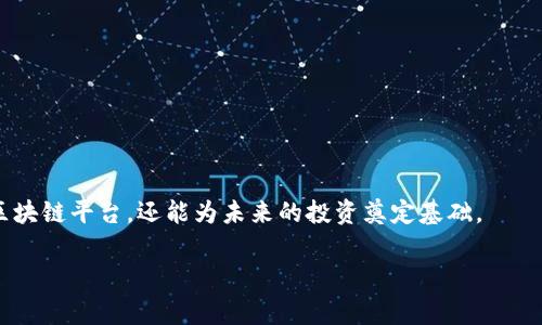 区块链平台哪个好？详细评测与费用解析

区块链平台, 区块链费用, 加密货币投资, 区块链技术/guanjianci

引言
随着区块链技术的不断发展，越来越多的人开始关注这一领域，尤其是对那些想要进入加密货币投资的人而言，选择一个合适的区块链平台显得尤为重要。然而，许多人在面对众多平台时，常常感到手足无措。到底哪个区块链平台更好呢？费用又是多少？这些问题会在你心中盘旋，令人不安。但别担心，本文将为你详细解析如何选择合适的区块链平台，并一一列出其费用，助你做出明智的决策。

了解区块链平台的种类
首先，我们需要明确区块链平台的种类。一般来说，区块链平台可以分为公有链、私有链和联盟链。
ul
    listrong公有链：/strong如比特币和以太坊，任何人都可以参与并进行交易。这种平台适合想要进行去中心化交易的人。/li
    listrong私有链：/strong主要用于企业内部，不对外开放，适合需要高安全性和高私密性的用户或组织。/li
    listrong联盟链：/strong这种链条只有部分成员可参与，通常由公司或组织共同管理，适合需要多方协作的项目。/li
/ul

比较热门的区块链平台
接下来，我们来看看一些当前热门的区块链平台，它们各自的优势与费用。

h41. Binance Smart Chain（币安智能链）/h4
作为全球领先的加密货币交易所，Binance不仅提供交易服务，还推出了自身的区块链平台——Binance Smart Chain（BSC）。BSC以其高性能、低费用和易于开发著称，更吸引了大量的DeFi项目与开发者。
strong费用：/strong转账费用相对较低，平均在0.1美元以内，这使得小额交易也变得非常划算。你是不是觉得这样的费用颇具吸引力呢？

h42. Ethereum（以太坊）/h4
作为区块链领域的老大哥，以太坊拥有最大的开发者社区，支持智能合约及去中心化应用（DApp）。其网络的广泛应用使得以太坊在市场上占据了重要地位。
strong费用：/strong以太坊的交易费用波动较大，尤其是在网络繁忙时期，可能高达数十美元。这种情况显然不适合每位投资者，你难道不希望能找到更合适的选择吗？

h43. Cardano（卡尔达诺）/h4
Cardano以其科学理念和论文驱动的开发方式而著称，致力于提供更安全和可扩展的区块链平台。虽然相对年轻，但其技术堪称革新。
strong费用：/strongCardano的交易费用相对较低，通常为0.17美元左右，这无疑让希望进行长期投资的人感到欣慰。

h44. Solana（索拉那）/h4
Solana相信是目前速度最快的区块链之一，凭借其高效的共识机制，能够支持数千笔交易每秒。对实时应用需求高的开发者来说，Solana是不错的选择。
strong费用：/strong转账费用通常在0.00025美元左右，这样的费用是否让你觉得十分友好呢？

选择区块链平台时考虑的因素
选择合适的区块链平台时，不仅要考虑费用，还需关注其他多个因素：
ul
    listrong安全性：/strong选择具有强大安全性的区块链平台是非常关键的。你可曾想过，不安全的投资将会带来何种损失？/li
    listrong社区支持：/strong一个活跃的开发者社区能够为平台带来持续的创新和支持，对于新手来说尤为重要。/li
    listrong兼容性：/strong如果你计划开发基于某个平台的项目，确保其与其他系统的兼容性也必须考虑。/li
/ul

如何评估区块链平台的价值？
除了以上因素，评估一个区块链平台的价值还需关注其市值、交易量及未来的发展潜力。市场越大，潜力越大，你是否同意这一观点？
许多投资者在选择平台时，往往忽略了技术的发展趋势。与其盲目追逐热点平台，不如从技术和市场的前景出发，找到适合自己的投资对象。

总结：如何做出明智的选择
无论是Binance，Ethereum，Cardano还是Solana，它们各自都有其优缺点，适合不同类型的用户。通过分析平台的费用、安全性、社区支持及兼容性，你不仅能够找到合适的区块链平台，还能为未来的投资奠定基础。
整个区块链行业变化迅速，保持对市场的关注与敏锐是每个投资者都需要具备的素质。你是不是也挥舞着这一利器，时刻准备着抓住新的机会呢？
希望通过本文的分析，能够帮助你在选择区块链平台时做出更为理智的决定，最终实现你的投资目标。区块链的未来是光明的，让我们共同迎接这一新时代的到来。