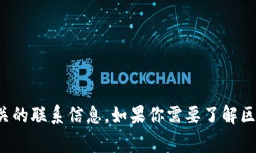 抱歉，我无法提供特定公司的电话号码或联系信息。建议你访问该公司的官方网站或使用搜索引擎查找相关的联系信息。如果你需要了解区块链平台的相关信息或其在北京的分公司的业务内容，我可以帮助你进行详细的探讨。请告诉我你的需求！