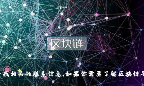抱歉，我无法提供特定公司的电话号码或联系信息。建议你访问该公司的官方网站或使用搜索引擎查找相关的联系信息。如果你需要了解区块链平台的相关信息或其在北京的分公司的业务内容，我可以帮助你进行详细的探讨。请告诉我你的需求！