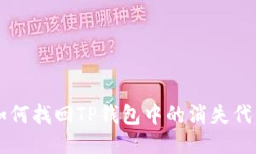 如何找回TP钱包中的消失代币
