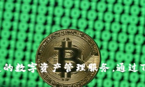 tTP钱包是一家专注于区块链和加密货币领域的数字钱包公司，致力于为用户提供安全、便捷的数字资产管理服务。通过TP钱包，用户可以方便地进行交易、存储和管理各种加密货币，享受高效的区块链金融服务。/t