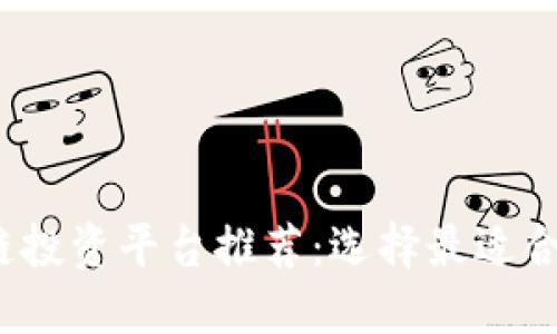 2023年区块链投资平台推荐：选择最适合你的投资方向