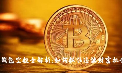 TP钱包空投全解析：如何抓住这波财富机会？