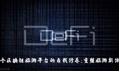 一个区块链旅游平台的自我修养：重塑旅游新体验