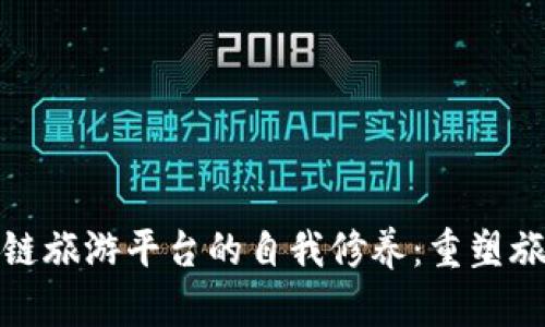 一个区块链旅游平台的自我修养：重塑旅游新体验