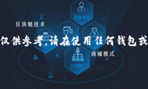 注意：此内容关于t p钱包存在的安全风险，仅供参考，请在使用任何钱包或金融工具时自行谨慎考虑并查阅相关资料。

探讨TP钱包的安全风险：保护你的数字资产