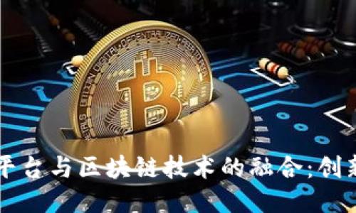 工业云平台与区块链技术的融合：创新与未来