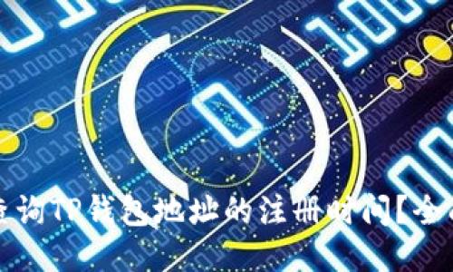 如何查询TP钱包地址的注册时间？全面指南