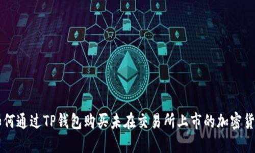 如何通过TP钱包购买未在交易所上市的加密货币
