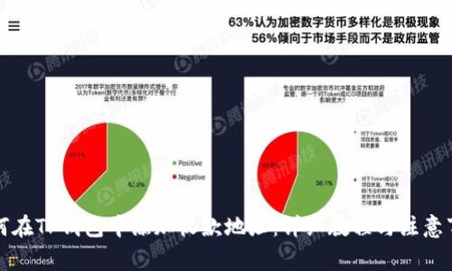 如何在TP钱包中添加收款地址：详细教程与注意事项