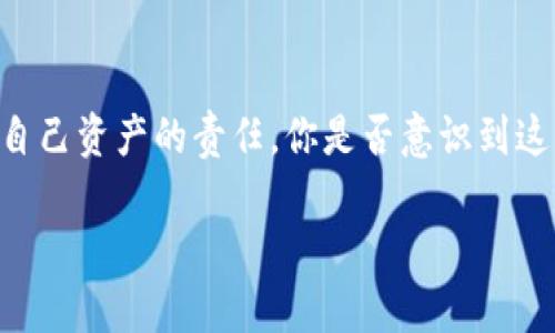   TP钱包跨链转账找回攻略：保障你的数字资产安全 / 

 guanjianci TP钱包, 跨链转账, 找回, 数字资产 /guanjianci 

引言：数字资产管理的新挑战
在数字资产瞬息万变的今天，越来越多的人投身于区块链技术，开始使用加密货币进行投资与交易。与此同时，TP钱包作为一个安全且便捷的数字资产管理工具，受到了许多用户的青睐。然而，随着使用的普遍，跨链转账的问题也逐渐浮出水面。有些用户在进行跨链转账时，不小心导致资产丢失，而如何高效地找回这些资产，成为了众多用户心中的疑问。你是不是也曾担心过类似的事情呢？

什么是TP钱包？
TP钱包是一个智能合约钱包，支持多种区块链资产的管理。它的用户体验友好，不仅支持普通的转账功能，还允许用户进行跨链转账。跨链转账的基本原理是通过智能合约实现不同区块链之间的资产迁移，这为用户提供了更多的自由度与便利性。然而，跨链转账的复杂性也让许多用户在实际操作时感到困惑，甚至出现资产找不回的情况。

跨链转账的基本流程
首先，了解跨链转账的基本流程，能够帮助用户更好地掌握 TP钱包的使用技巧。一般来说，跨链转账的步骤包括：
ul
    li选择转账的目标链与资产;/li
    li输入接收方的钱包地址;/li
    li确认交易信息;/li
    li等待交易确认;/li
    li查看转账状态、确认资产是否到账。/li
/ul
在这些步骤中，任何一个小错误都有可能导致资产的转移出现异常。这时候，若是遇到问题，该如何找回丢失的资产呢？

跨链转账出现问题的常见因素
在实际操作中，用户可能会遭遇多种问题，导致跨链转账失败。以下是一些常见的问题因素：
ul
    li错误的钱包地址：如果输入了错误的接收方地址，资产将被发送到另一个用户的钱包中，让原本的拥有者手足无措。/li
    li网络拥堵：某些网络环境可能会影响资产转账的速度，在确认转账时可能会出现延迟，导致用户误以为转账失败。/li
    li区块链不兼容：部分资产在不同区块链间可能存在不兼容的问题，导致转账无法完成。/li
    li个人操作失误：诸如错选转账链、未确认交易等小失误都可能导致大麻烦。/li
/ul
以上你是否也遇见过相似的情况？

找回跨链转账的资产：步骤详解
若你的跨链转账出现了问题，切勿惊慌。根据具体情况，你可以采取如下措施：

h41. 检查交易状态/h4
首先，登录 TP 钱包，查看交易记录。在交易历史中，可以查看转账的状态是否为“成功”或“失败”。如果状态是“成功”，但接收方未收到资产，你可以考虑联系接收方确认交易是否到账。

h42. 联系客服支持/h4
如果检查后仍无法找到丢失的资产，建议及时联系 TP 钱包的客服支持。他们可以通过内部系统查找你的交易记录，提供进一步的帮助和解决方案。

h43. 使用区块链浏览器/h4
许多区块链都有提供交易记录的浏览器，用户可以通过输入交易哈希（TXID）来查询交易的详细信息。查看链上数据，能够帮助你验证转账的确切状态，了解具体问题所在。

h44. 提高安全意识与操作技巧/h4
找回资产的关键在于日常使用中的自我保护意识。在进行跨链转账前，务必核实接收地址的准确性，确保网络环境稳定，并具备足够的知识应对可能出现的问题。你是不是也觉得，提高安全意识与技能是绝对必要的？

保护投资的最佳实践
安全的操作不仅在于技术，更在于用户的意识与习惯。以下是一些保护数字资产投资的最佳实践：
ul
    listrong备份私钥：/strong务必对你的私钥进行备份，将其安全存放，必要时可以使用纸质存储。/li
    listrong使用多重身份验证：/strong采用多重身份验证为你的钱包增加一层保护，防止未授权访问。/li
    listrong定期更新软件：/strong定期更新 TP 钱包及其支持的应用程序，以确保你使用的是最新的安全版本。/li
    listrong保持警惕:/strong随时关注最新的安全资讯，及时应对可能的威胁与风险。/li
/ul

总结与展望
TP钱包跨链转账的便利性无疑推动了数字资产的流通，但随之而来的问题也让无数用户困扰。只有在提高自身安全意识的前提下，才能更好地利用这一技术。每一次操作，都是对自己资产的责任，你是否意识到这一点？希望通过本文的详细介绍，能够帮助你们在使用 TP 钱包进行跨链转账时，避免潜在风险，保障你的资产安全。

虽然出现问题时可能让人感到无奈，但相应的解决办法与预防措施又为我们指明了方向。祝愿每位用户都能安全顺利地维护自己的数字资产，迈向区块链的更加广阔的未来。