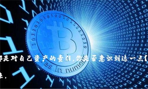   TP钱包跨链转账找回攻略：保障你的数字资产安全 / 

 guanjianci TP钱包, 跨链转账, 找回, 数字资产 /guanjianci 

引言：数字资产管理的新挑战
在数字资产瞬息万变的今天，越来越多的人投身于区块链技术，开始使用加密货币进行投资与交易。与此同时，TP钱包作为一个安全且便捷的数字资产管理工具，受到了许多用户的青睐。然而，随着使用的普遍，跨链转账的问题也逐渐浮出水面。有些用户在进行跨链转账时，不小心导致资产丢失，而如何高效地找回这些资产，成为了众多用户心中的疑问。你是不是也曾担心过类似的事情呢？

什么是TP钱包？
TP钱包是一个智能合约钱包，支持多种区块链资产的管理。它的用户体验友好，不仅支持普通的转账功能，还允许用户进行跨链转账。跨链转账的基本原理是通过智能合约实现不同区块链之间的资产迁移，这为用户提供了更多的自由度与便利性。然而，跨链转账的复杂性也让许多用户在实际操作时感到困惑，甚至出现资产找不回的情况。

跨链转账的基本流程
首先，了解跨链转账的基本流程，能够帮助用户更好地掌握 TP钱包的使用技巧。一般来说，跨链转账的步骤包括：
ul
    li选择转账的目标链与资产;/li
    li输入接收方的钱包地址;/li
    li确认交易信息;/li
    li等待交易确认;/li
    li查看转账状态、确认资产是否到账。/li
/ul
在这些步骤中，任何一个小错误都有可能导致资产的转移出现异常。这时候，若是遇到问题，该如何找回丢失的资产呢？

跨链转账出现问题的常见因素
在实际操作中，用户可能会遭遇多种问题，导致跨链转账失败。以下是一些常见的问题因素：
ul
    li错误的钱包地址：如果输入了错误的接收方地址，资产将被发送到另一个用户的钱包中，让原本的拥有者手足无措。/li
    li网络拥堵：某些网络环境可能会影响资产转账的速度，在确认转账时可能会出现延迟，导致用户误以为转账失败。/li
    li区块链不兼容：部分资产在不同区块链间可能存在不兼容的问题，导致转账无法完成。/li
    li个人操作失误：诸如错选转账链、未确认交易等小失误都可能导致大麻烦。/li
/ul
以上你是否也遇见过相似的情况？

找回跨链转账的资产：步骤详解
若你的跨链转账出现了问题，切勿惊慌。根据具体情况，你可以采取如下措施：

h41. 检查交易状态/h4
首先，登录 TP 钱包，查看交易记录。在交易历史中，可以查看转账的状态是否为“成功”或“失败”。如果状态是“成功”，但接收方未收到资产，你可以考虑联系接收方确认交易是否到账。

h42. 联系客服支持/h4
如果检查后仍无法找到丢失的资产，建议及时联系 TP 钱包的客服支持。他们可以通过内部系统查找你的交易记录，提供进一步的帮助和解决方案。

h43. 使用区块链浏览器/h4
许多区块链都有提供交易记录的浏览器，用户可以通过输入交易哈希（TXID）来查询交易的详细信息。查看链上数据，能够帮助你验证转账的确切状态，了解具体问题所在。

h44. 提高安全意识与操作技巧/h4
找回资产的关键在于日常使用中的自我保护意识。在进行跨链转账前，务必核实接收地址的准确性，确保网络环境稳定，并具备足够的知识应对可能出现的问题。你是不是也觉得，提高安全意识与技能是绝对必要的？

保护投资的最佳实践
安全的操作不仅在于技术，更在于用户的意识与习惯。以下是一些保护数字资产投资的最佳实践：
ul
    listrong备份私钥：/strong务必对你的私钥进行备份，将其安全存放，必要时可以使用纸质存储。/li
    listrong使用多重身份验证：/strong采用多重身份验证为你的钱包增加一层保护，防止未授权访问。/li
    listrong定期更新软件：/strong定期更新 TP 钱包及其支持的应用程序，以确保你使用的是最新的安全版本。/li
    listrong保持警惕:/strong随时关注最新的安全资讯，及时应对可能的威胁与风险。/li
/ul

总结与展望
TP钱包跨链转账的便利性无疑推动了数字资产的流通，但随之而来的问题也让无数用户困扰。只有在提高自身安全意识的前提下，才能更好地利用这一技术。每一次操作，都是对自己资产的责任，你是否意识到这一点？希望通过本文的详细介绍，能够帮助你们在使用 TP 钱包进行跨链转账时，避免潜在风险，保障你的资产安全。

虽然出现问题时可能让人感到无奈，但相应的解决办法与预防措施又为我们指明了方向。祝愿每位用户都能安全顺利地维护自己的数字资产，迈向区块链的更加广阔的未来。