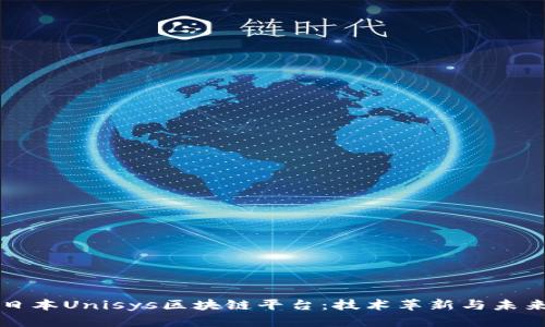 揭秘日本Unisys区块链平台：技术革新与未来展望