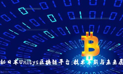 揭秘日本Unisys区块链平台：技术革新与未来展望