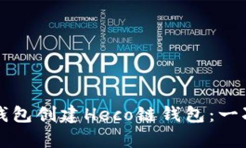 如何使用TP钱包创建Heco链钱包：一次简单的引导
