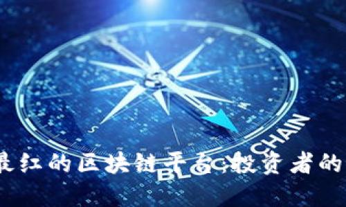 2023年最红的区块链平台：投资者的最佳选择
