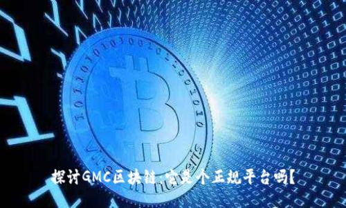 探讨GMC区块链：它是个正规平台吗？