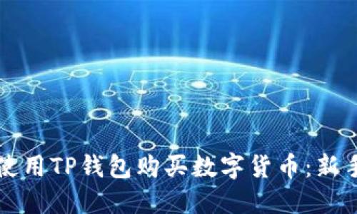 如何使用TP钱包购买数字货币：新手指南