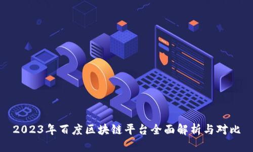 2023年百度区块链平台全面解析与对比