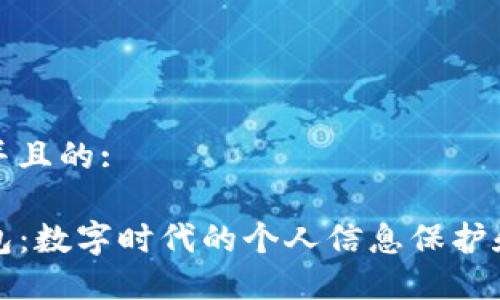 思考一个并且的:

TP身份钱包：数字时代的个人信息保护和安全管理
