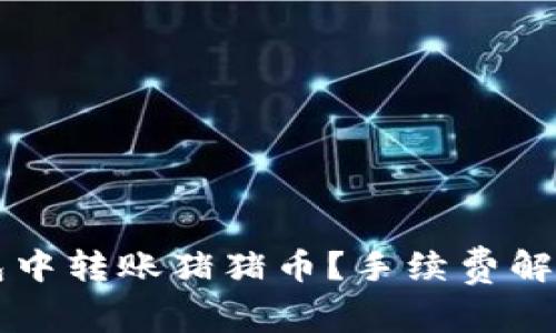 如何在TP钱包中转账猪猪币？手续费解析与实用指南