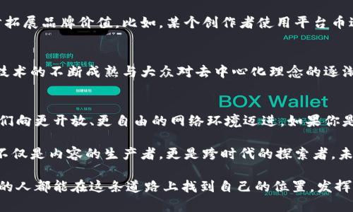   区块链短视频平台：开启创作者新纪元 / 
 guanjianci 区块链, 短视频, 创作者, 去中心化 /guanjianci 

引言：从传统到区块链短视频平台的转变
随着短视频的迅猛发展，我们已经见证了这一媒介在信息传播、娱乐和商业化等多个方面的巨大潜力。然而，传统短视频平台常常面临着中心化管理的问题，用户的创作、收益和使用体验都存在着诸多局限。而区块链短视频平台的出现，正是为了解决这些问题，提供更公平、更透明的内容生态系统。

区块链短视频平台的基本概念
首先，什么是区块链？简单来说，区块链是一种分布式账本技术，以去中心化、不可篡改的特点而闻名。将这些特性应用到短视频领域，区块链短视频平台便应运而生。这种平台通常允许用户直接与观众互动，创作者可以自主控制视频内容的发布和盈利方式，让创作回归本质，形成一个更为民主化的生态环境。

如何运作：区块链技术在短视频平台的应用
在区块链短视频平台上，创作者通常会使用一种叫做“智能合约”的技术来管理自己的内容。你有没有想过，为什么创作者在传统平台上常常会感到收入不公？这正是由于缺乏透明性和可追溯性。而通过智能合约，创作者可以设定条件，当观众观看视频或打赏时，收入会自动分配，确保创作者能及时获得应得的收益。

创作者的收益模式变革
在传统短视频平台上，创作者往往依赖广告收入，而这部分收入大多数被平台抽走。区块链短视频平台的出现，允许创作者通过多种方式获利，包括但不限于内容打赏、订阅费用乃至交易NFT（非同质化代币）。想象一下，如果你的内容受到热爱，观众直接可以给你打赏，你是不是会感到更有动力去创作优质内容？这种新兴的盈利模式，极大激发了创作者的灵感和热情。

去中心化的社群参与
区块链短视频平台通常是以去中心化的方式运作的，意味着不再由单一公司垄断。在这种结构下，观众也可以成为平台的一部分，通过投票、评论和建议等方式直接参与内容的管理和发展。这就像是一次社交实验，试图彻底改变我们对内容消费的认知。你觉得这种模式是否能够真正实现用户与创作者之间的平等互动呢？

产品的多样性：区块链短视频平台带来的创新
除了基本的视频分享功能，许多区块链短视频平台还会引入各种创新功能，比如积分奖励、身份验证和视频流通等。这使得创作者可以通过自身的影响力，进一步拓展品牌价值。比如，某个创作者使用平台币进行会员制收费，粉丝们交了会员费后能够享受独特内容，你觉得这样的体验不是比传统的营利模式要让人激动得多吗？

面临的挑战与未来展望
尽管区块链短视频平台有很多优势，但前行的道路并非一帆风顺。技术、法律、市场普及率和用户认知度等多个因素都可能对其发展造成影响。然而，随着区块链技术的不断成熟与大众对去中心化理念的逐渐接受，相信未来会有越来越多的人开始关注并参与到这一新兴领域当中。你准备好迎接这个新的创作新时代了吗？

结语：加入区块链短视频革命
区块链短视频平台正在改变着内容创作的游戏规则，让我们看到未来创作者与观众之间更平等的互动关系。这不仅是一场技术革命，更是一场文化运动，推动我们向更开放、更自由的网络环境迈进。如果你是一位内容创作者或短视频爱好者，不妨关注一下这些新兴平台，谁知道，你可能会在其中找到释放创意的新渠道！你想不想成为创新的一部分呢？

总的来说，区块链短视频平台是一个充满机会的新蓝海。无论是技术的应用，还是盈利模式的创新，都展现出无限的可能性。在这个快速发展的舞台上，创作者们不仅是内容的生产者，更是跨时代的探索者。未来，期待看到更多令人兴奋的作品诞生，也希望每个人都能找到属于自己的声音！ 

在总结前面所说的内容，我们可以非常清楚地认识到，区块链短视频平台所承载的不仅仅是内容本身，还蕴藏着全新的创作理念与文化认同。希望每个热爱创作的人都能在这条道路上找到自己的位置，发挥他们的才华，成就更加多元化的互联网艺术！