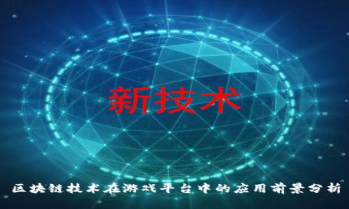 区块链技术在游戏平台中的应用前景分析