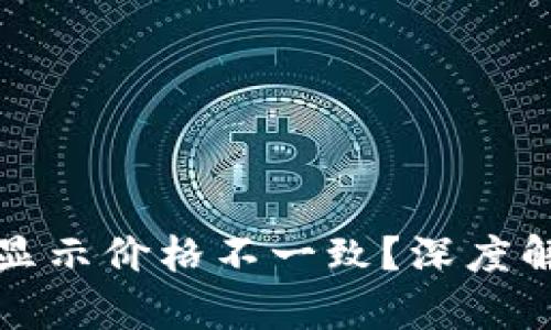 TP钱包为什么显示价格不一致？深度解析背后的原因