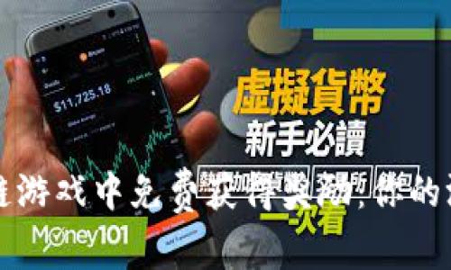 如何在区块链游戏中免费获得奖励：你的游戏赚钱指南