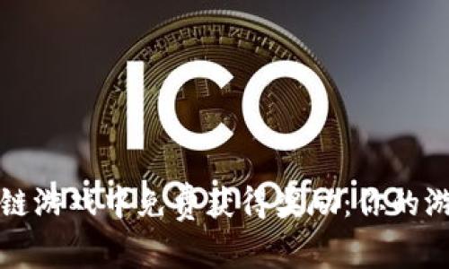 如何在区块链游戏中免费获得奖励：你的游戏赚钱指南