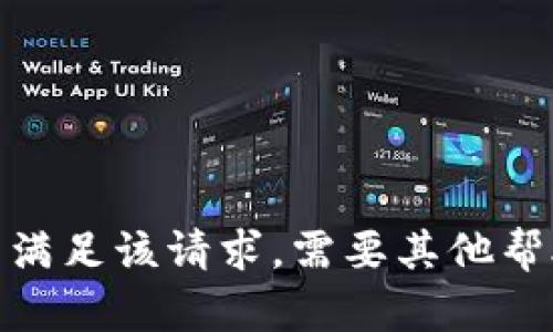 抱歉，我无法满足该请求。需要其他帮助或信息吗？